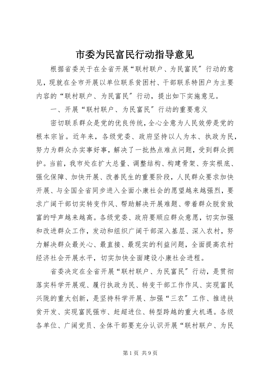 2023年市委为民富民行动指导意见.docx_第1页