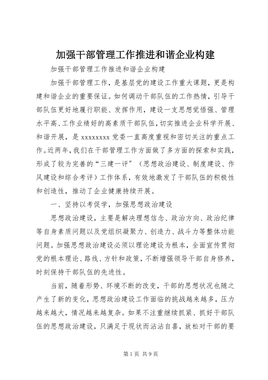 2023年加强干部管理工作推进和谐企业构建.docx_第1页