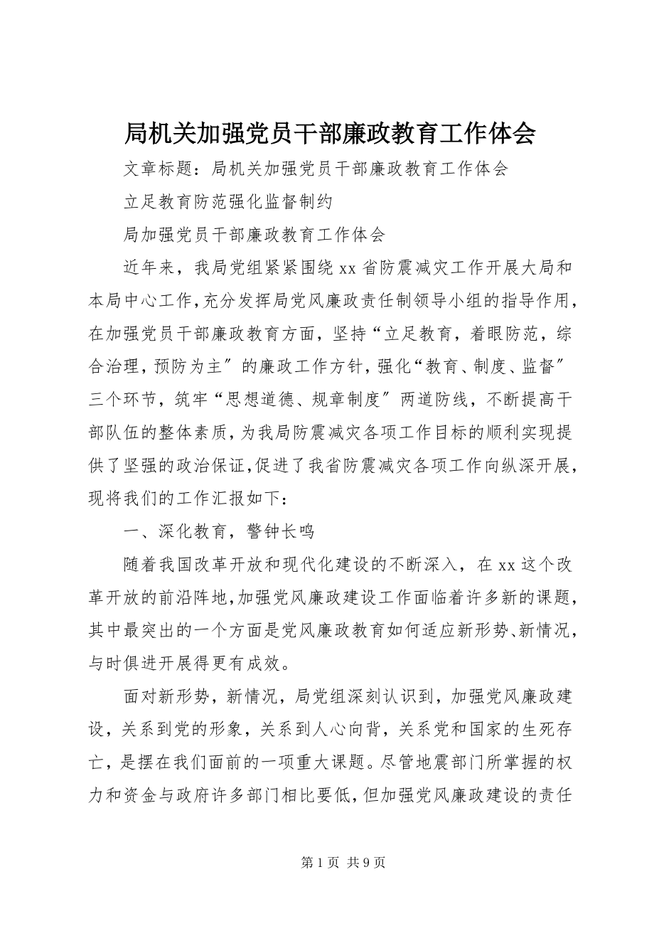 2023年局机关加强党员干部廉政教育工作体会.docx_第1页