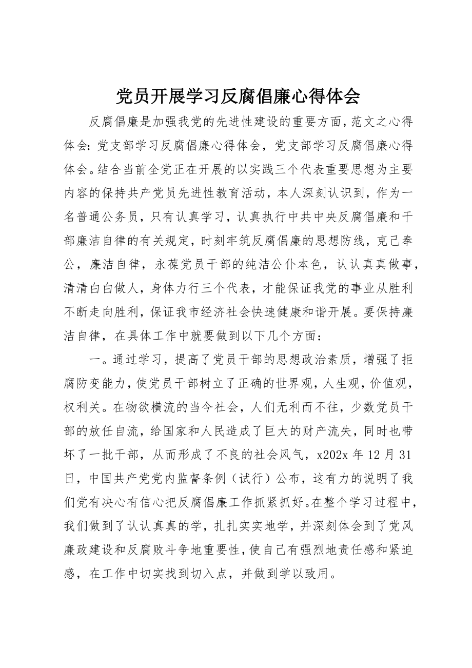 2023年党员开展学习反腐倡廉心得体会.docx_第1页