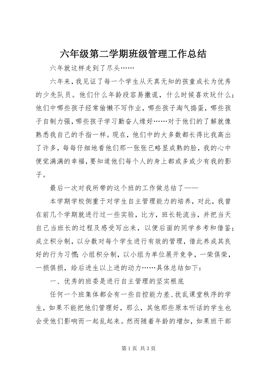 2023年六年级第二学期班年级管理工作总结.docx_第1页