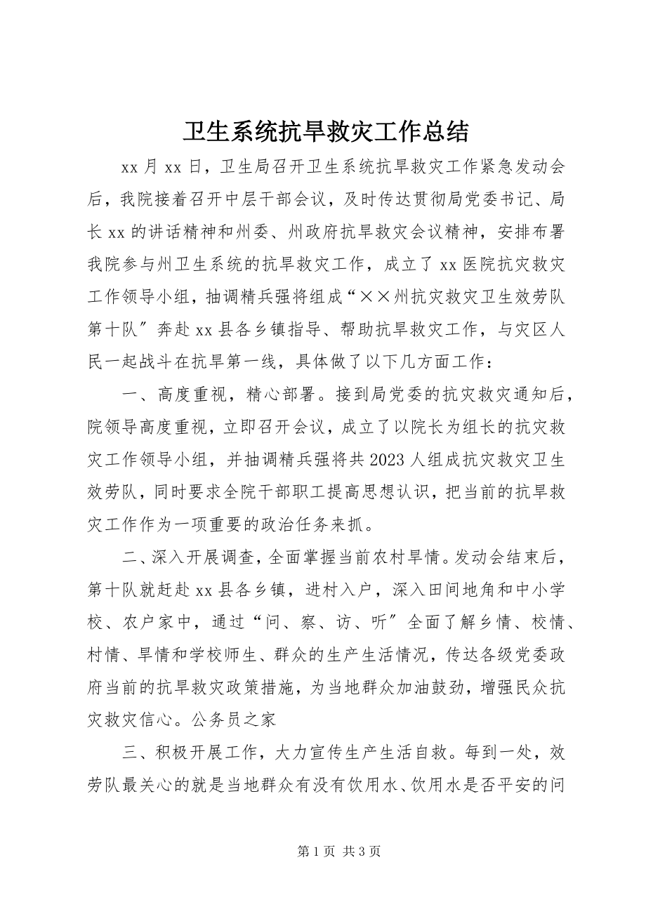 2023年卫生系统抗旱救灾工作总结.docx_第1页