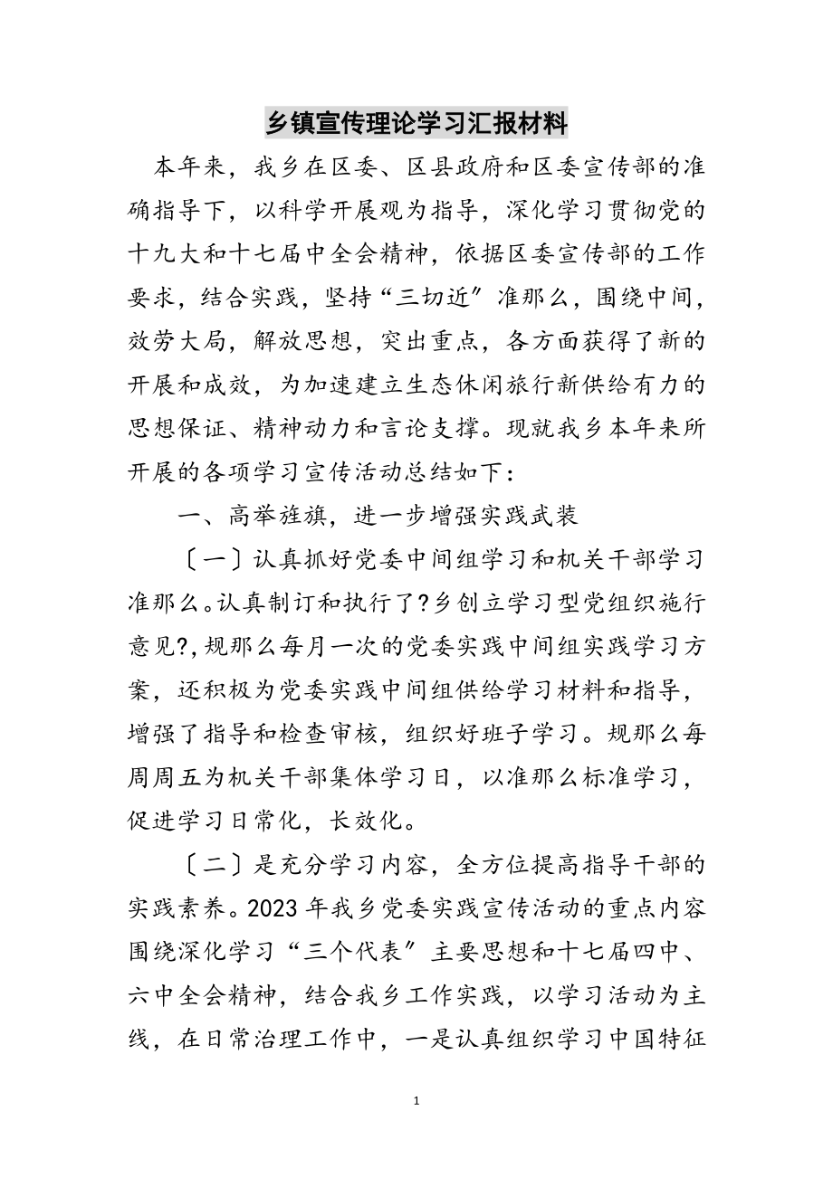 2023年乡镇宣传理论学习汇报材料范文.doc_第1页