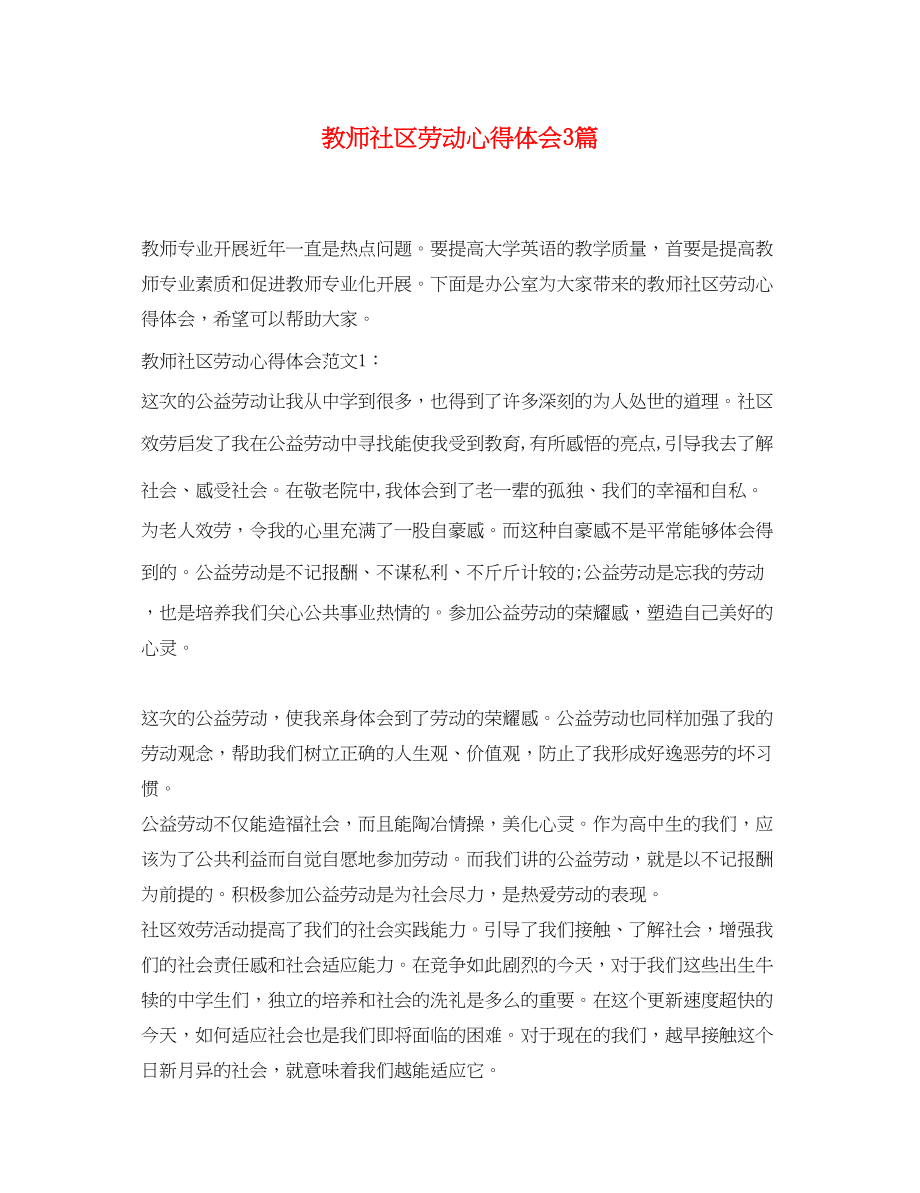 2023年教师社区劳动心得体会3篇.docx_第1页