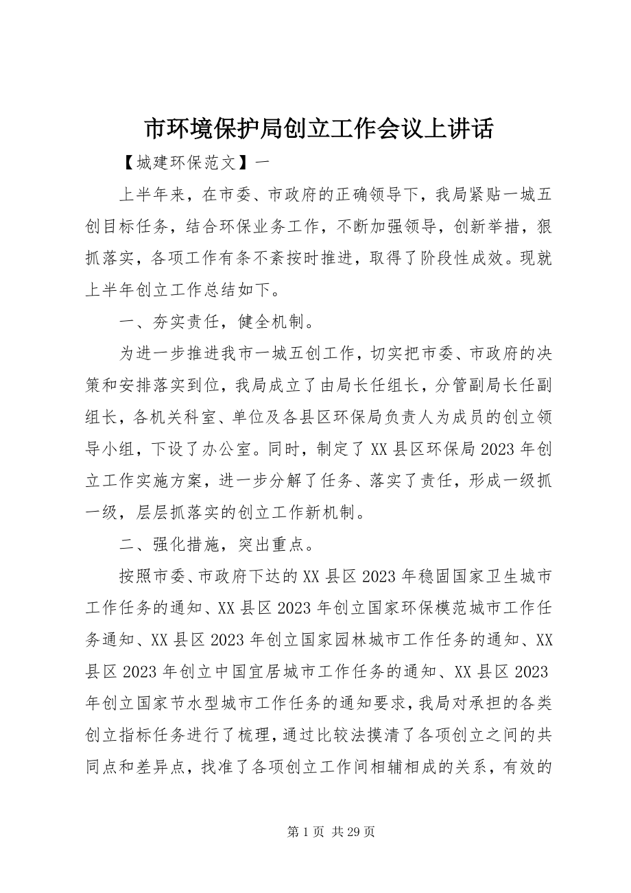 2023年市环境保护局创建工作会议上致辞.docx_第1页