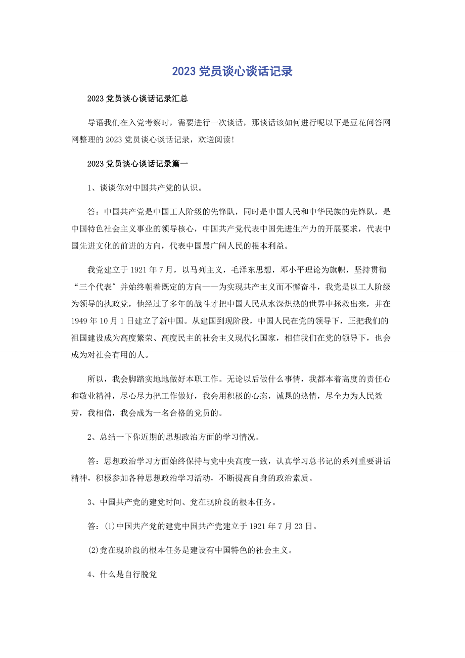 2023年党员谈心谈话记录.docx_第1页