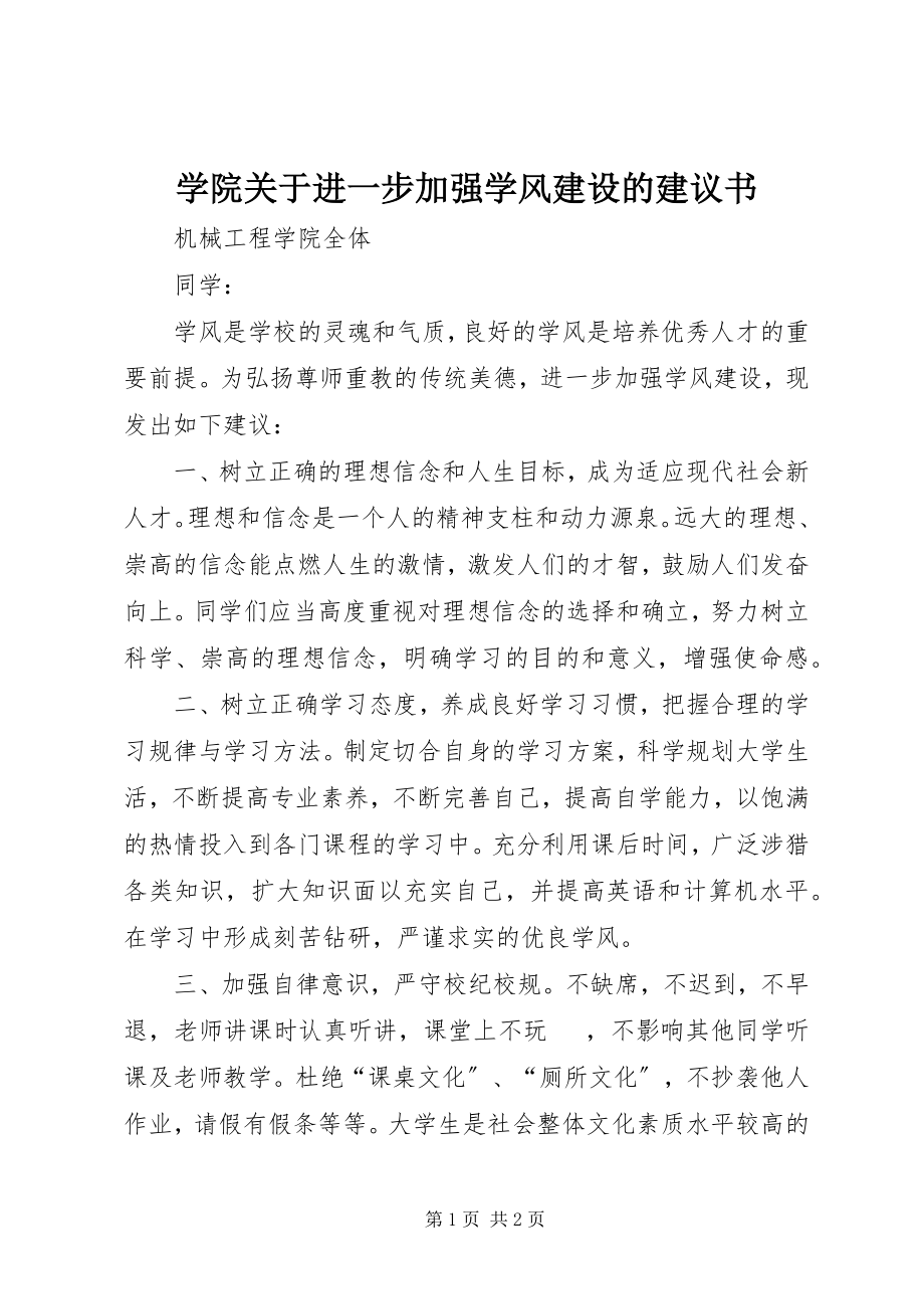 2023年学院关于进一步加强学风建设的倡议书.docx_第1页