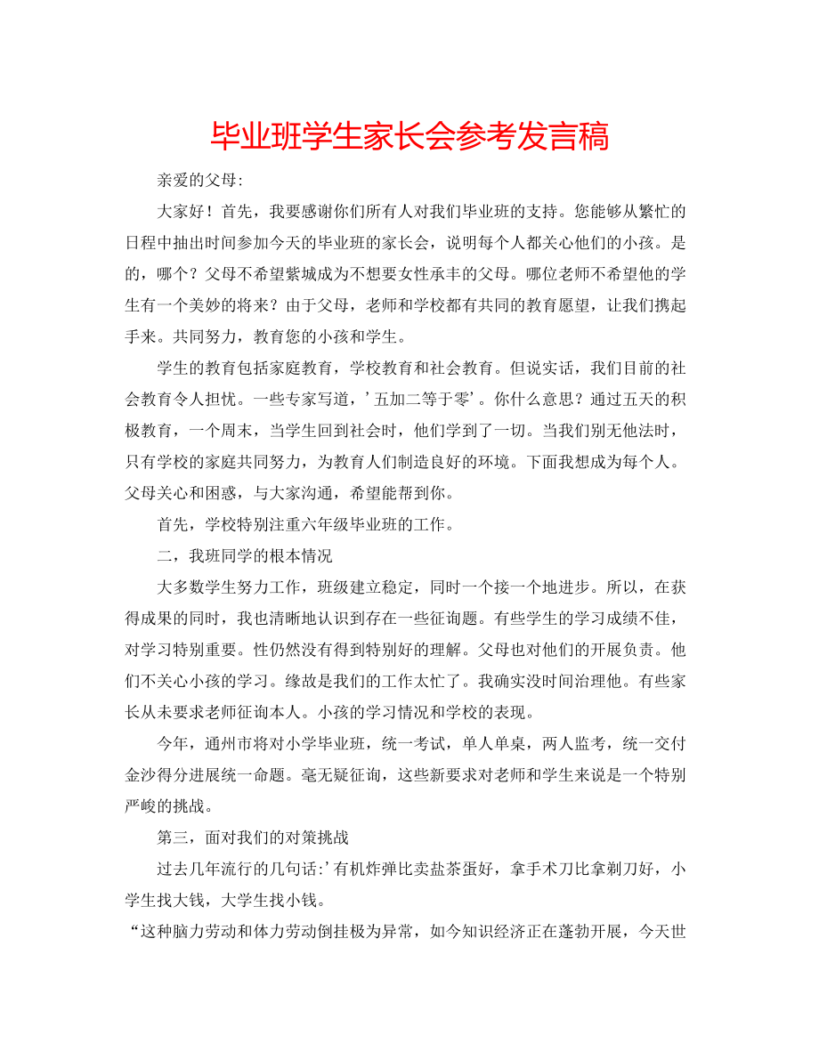 2023年毕业班学生家长会发言稿.docx_第1页