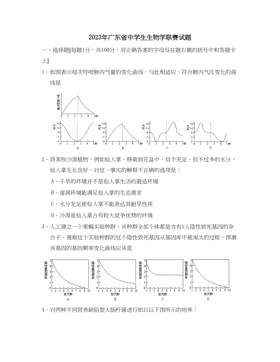 2023年广东省生生物学联赛试题初中生物.docx_第1页