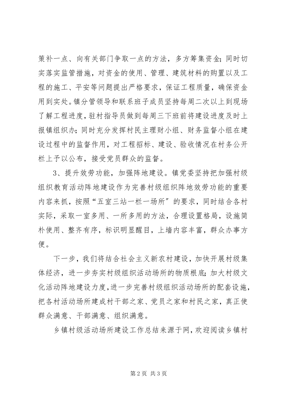 2023年乡镇村级活动场所建设工作总结.docx_第2页