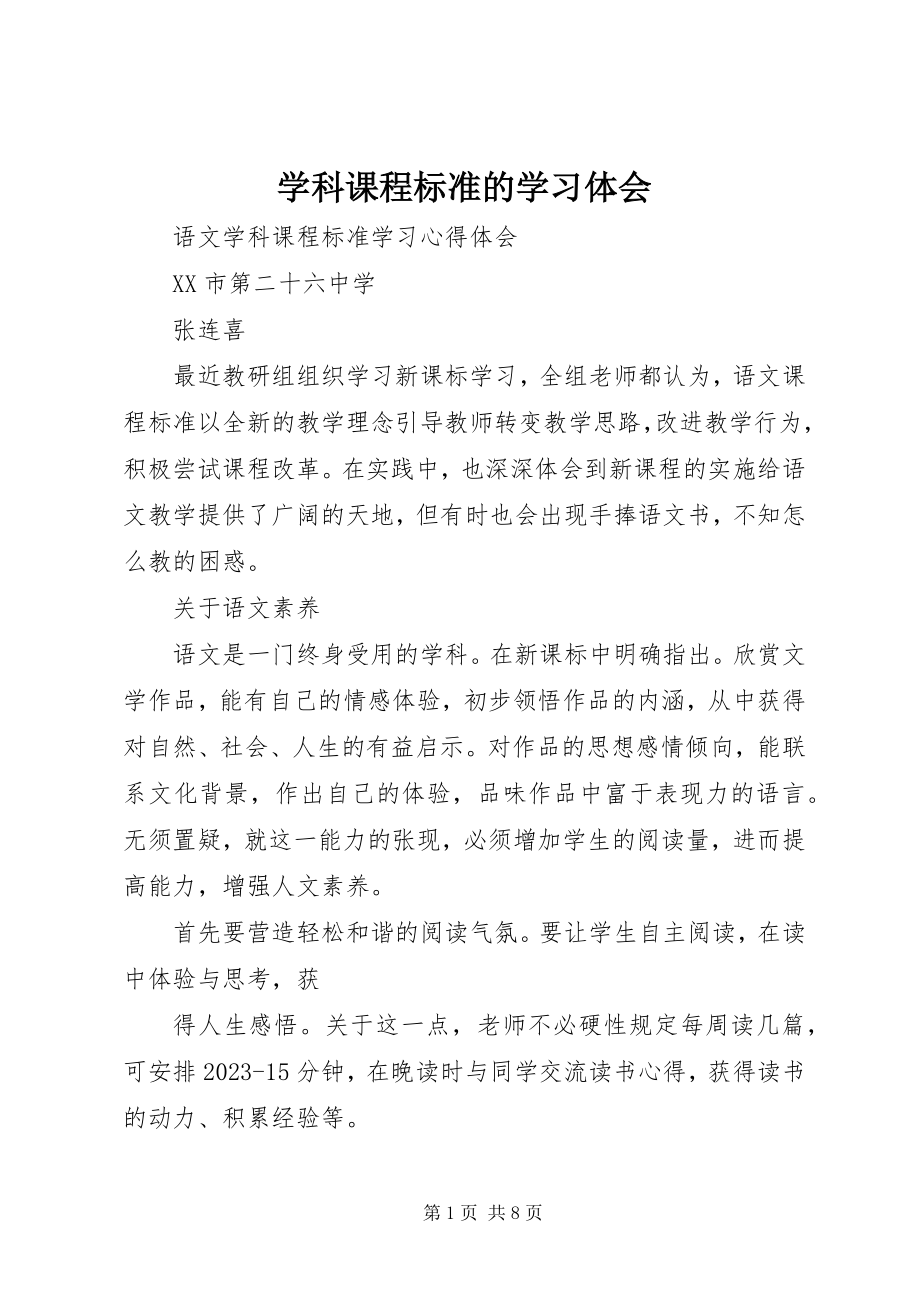 2023年《学科课程标准》的学习体会新编.docx_第1页