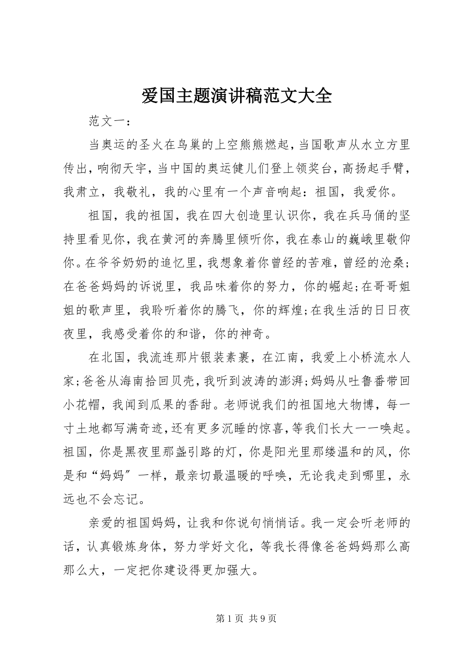 2023年爱国主题演讲稿大全新编.docx_第1页