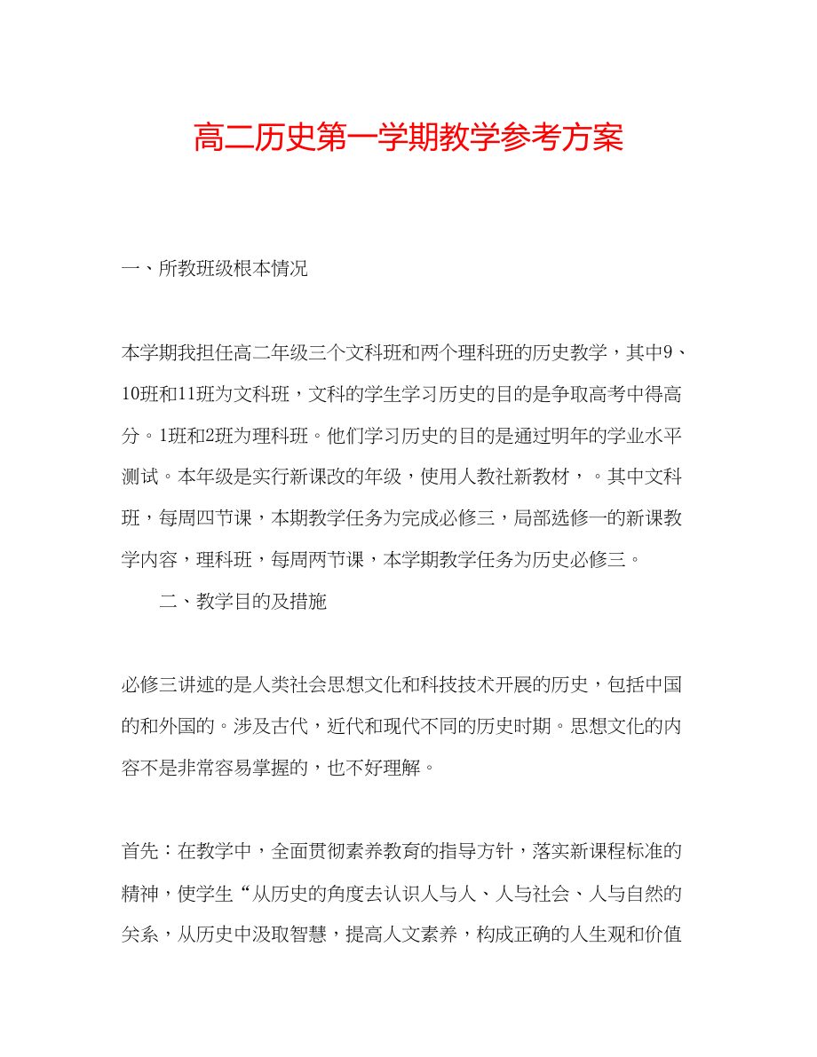 2023年高二历史第一学期教学计划.docx_第1页