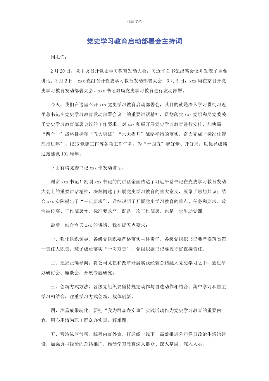 2023年党史学习教育启动部署会主持词.docx_第1页