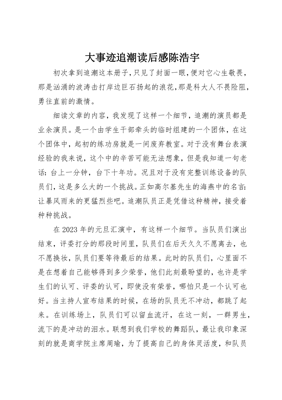 2023年大事迹追潮读后感陈浩宇.docx_第1页