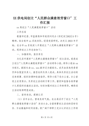 2023年XX供电局创建“人民群众满意服务窗口”工作汇报新编.docx