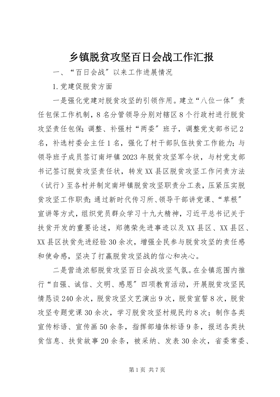 2023年乡镇脱贫攻坚百日会战工作汇报.docx_第1页