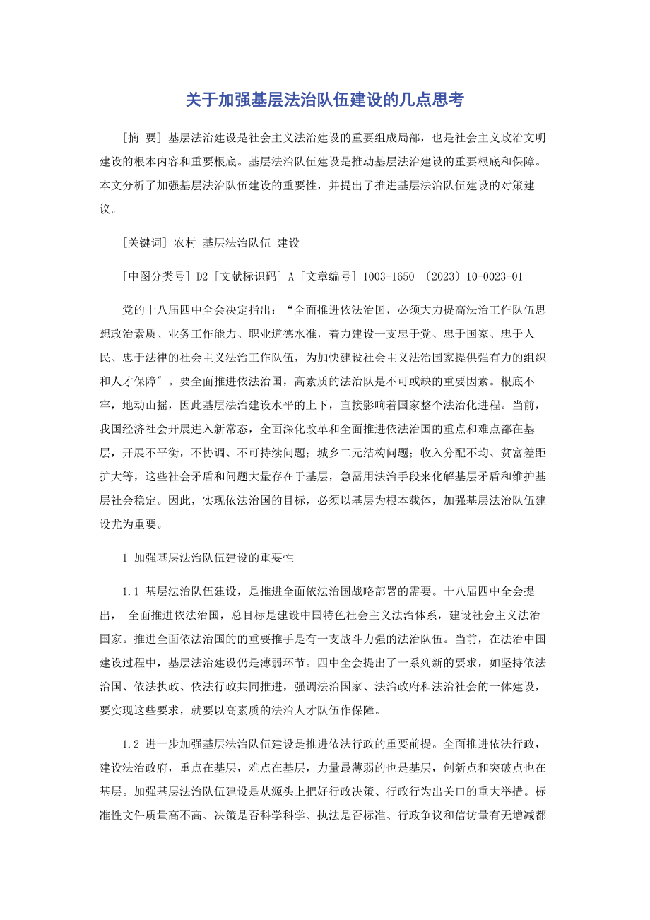 2023年加强基层法治队伍建设的几点思考.docx_第1页