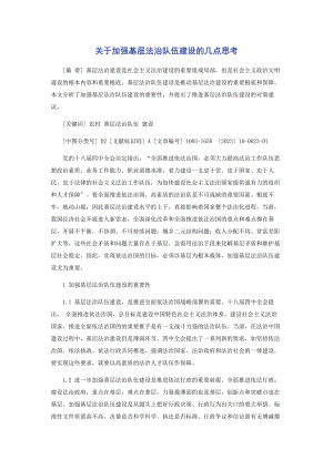 2023年加强基层法治队伍建设的几点思考.docx