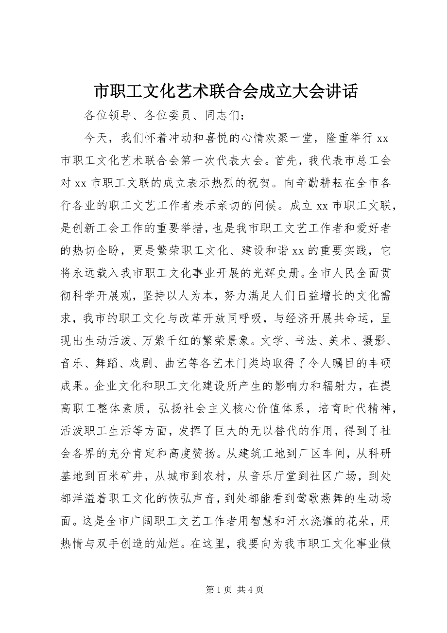 2023年市职工文化艺术联合会成立大会致辞.docx_第1页