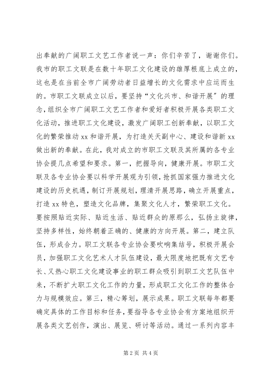 2023年市职工文化艺术联合会成立大会致辞.docx_第2页