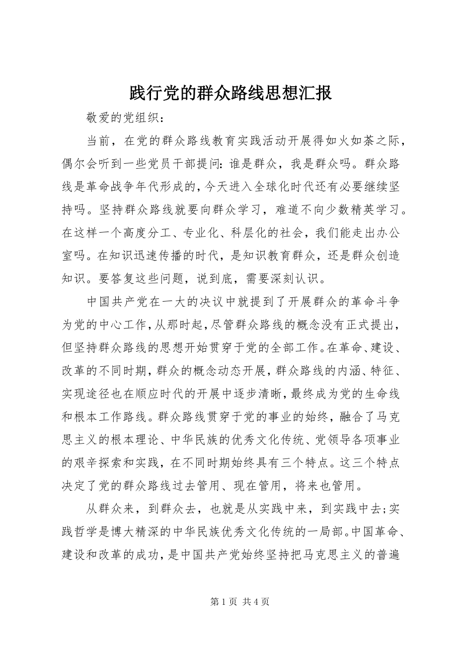 2023年践行党的群众路线思想汇报.docx_第1页