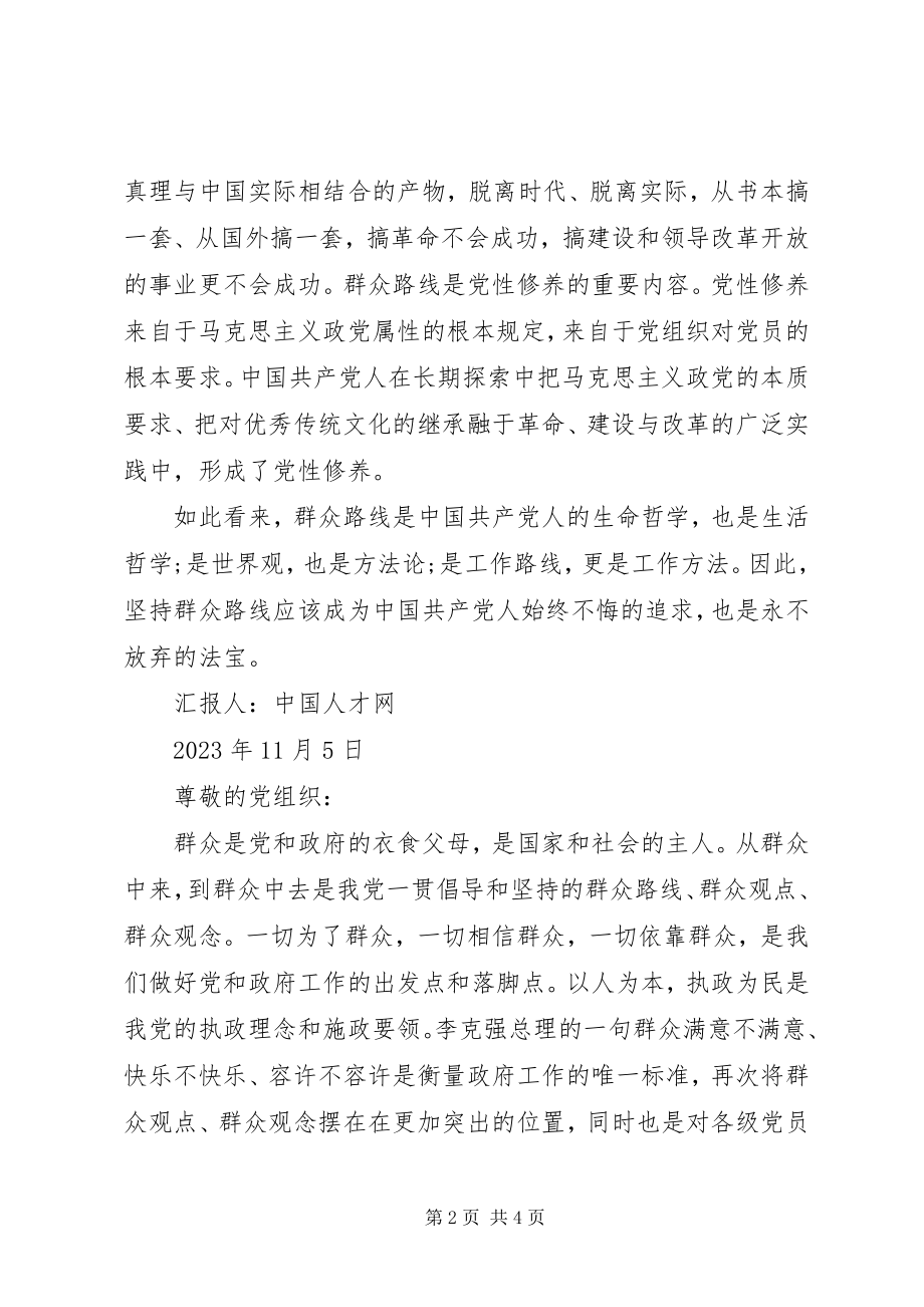 2023年践行党的群众路线思想汇报.docx_第2页