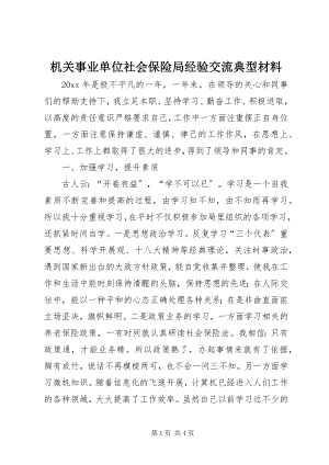 2023年机关事业单位社会保险局经验交流典型材料.docx