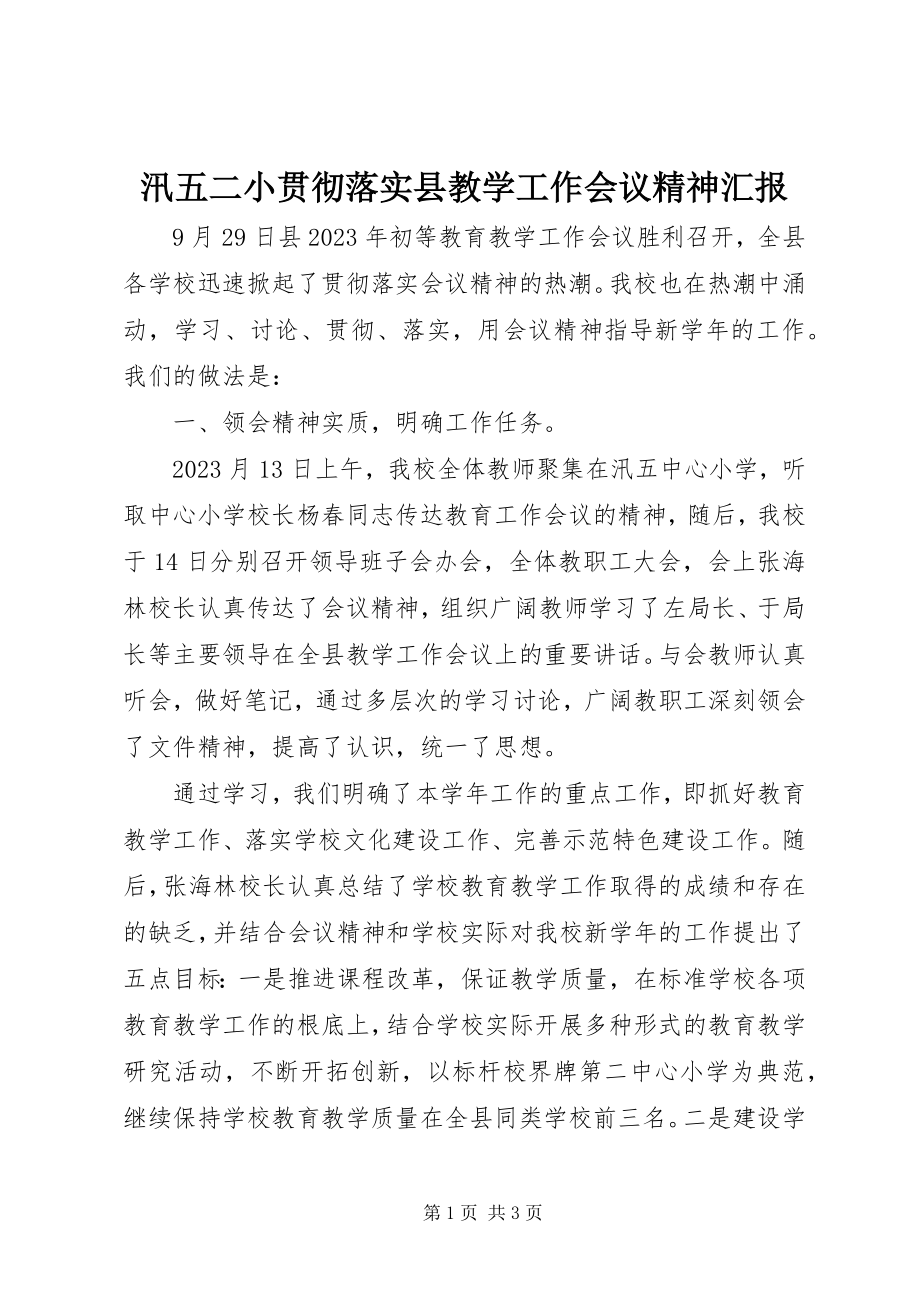 2023年汛五二小贯彻落实县教学工作会议精神汇报.docx_第1页