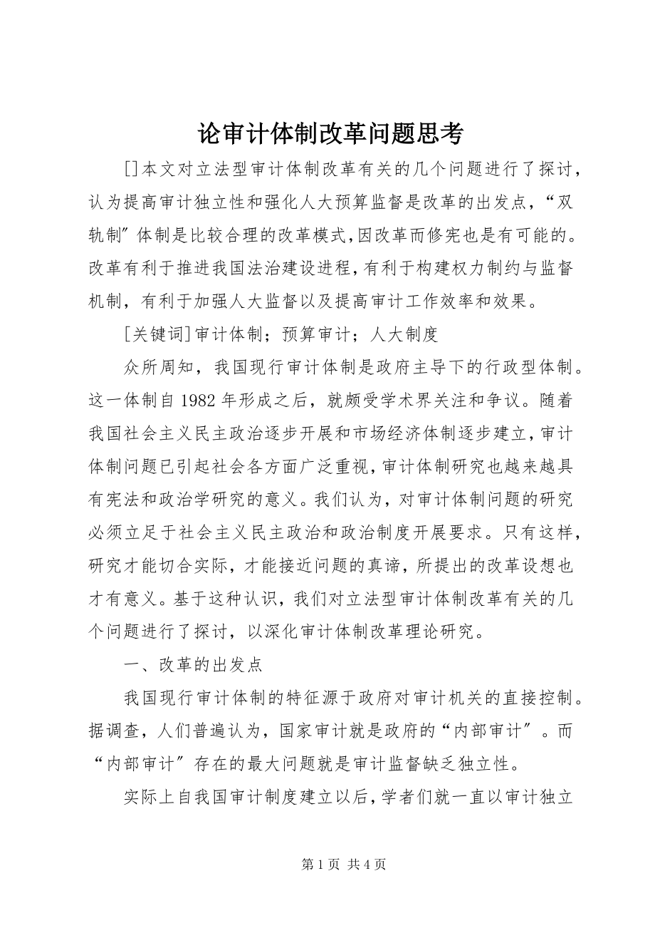 2023年论审计体制改革问题思考.docx_第1页