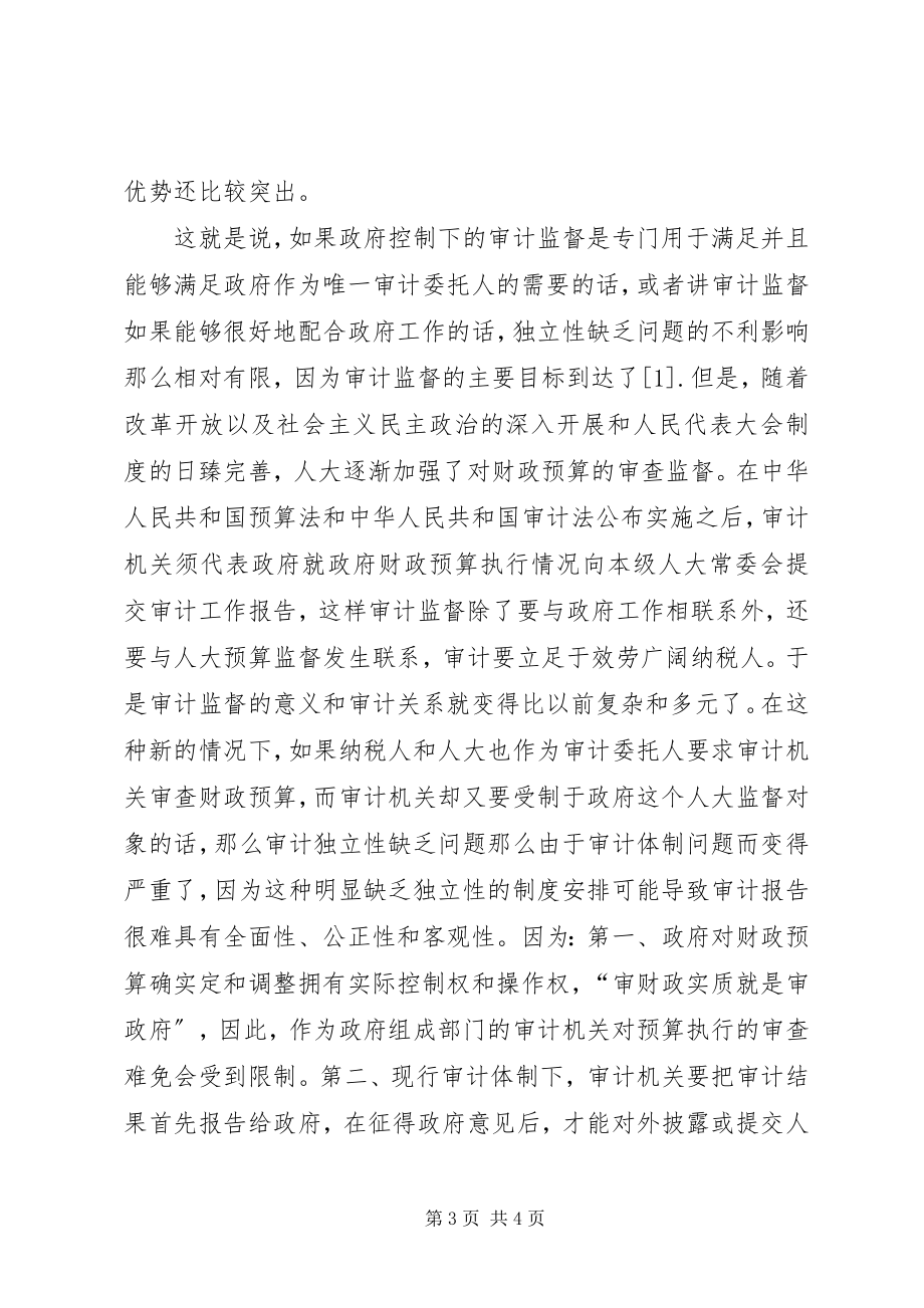 2023年论审计体制改革问题思考.docx_第3页