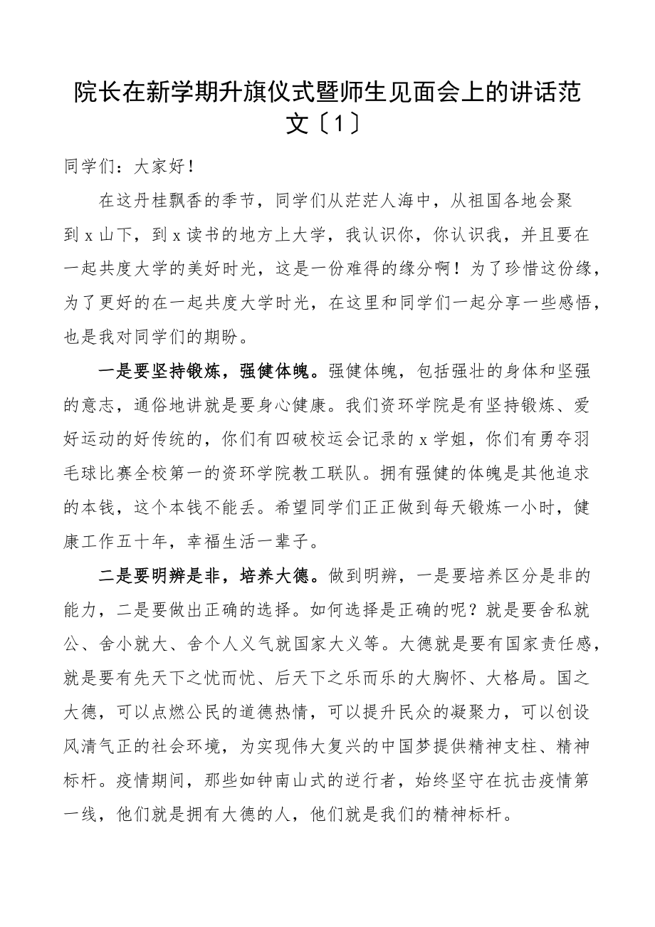 2023年大学新学期升旗仪式讲话2篇学院高校师生见面会.docx_第1页