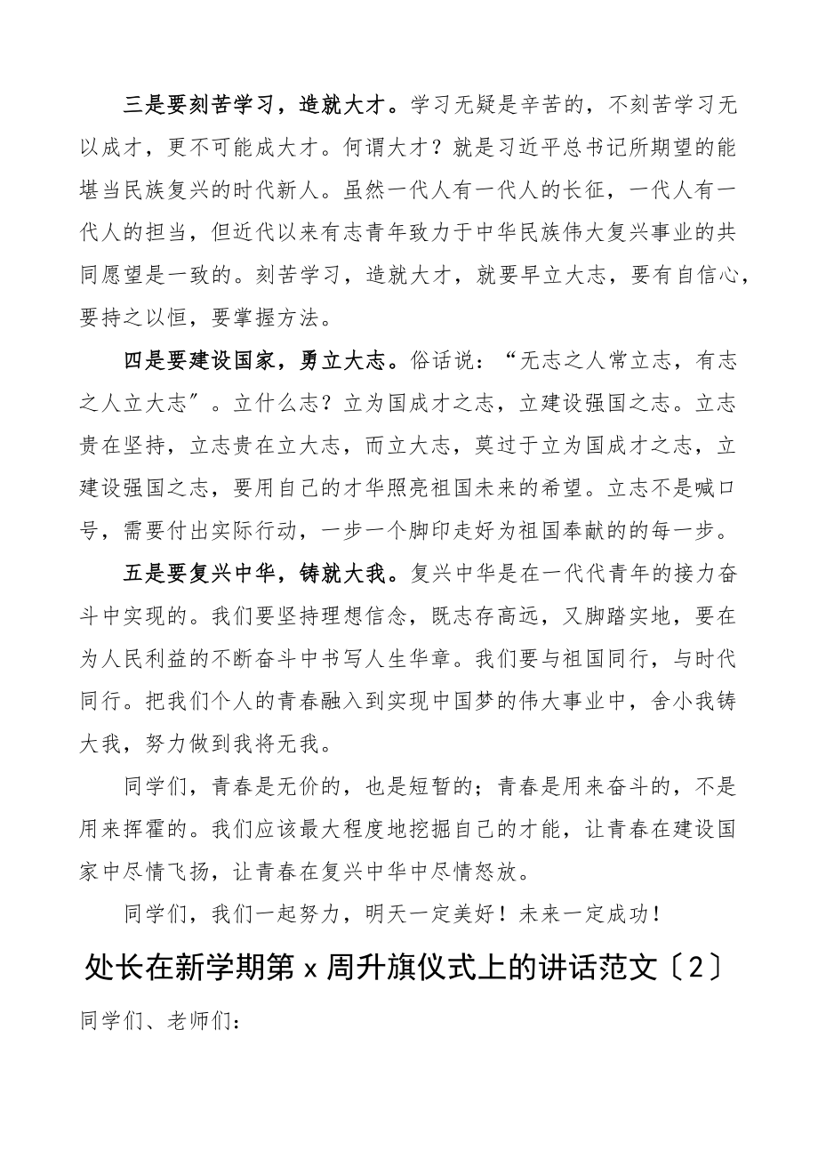 2023年大学新学期升旗仪式讲话2篇学院高校师生见面会.docx_第2页