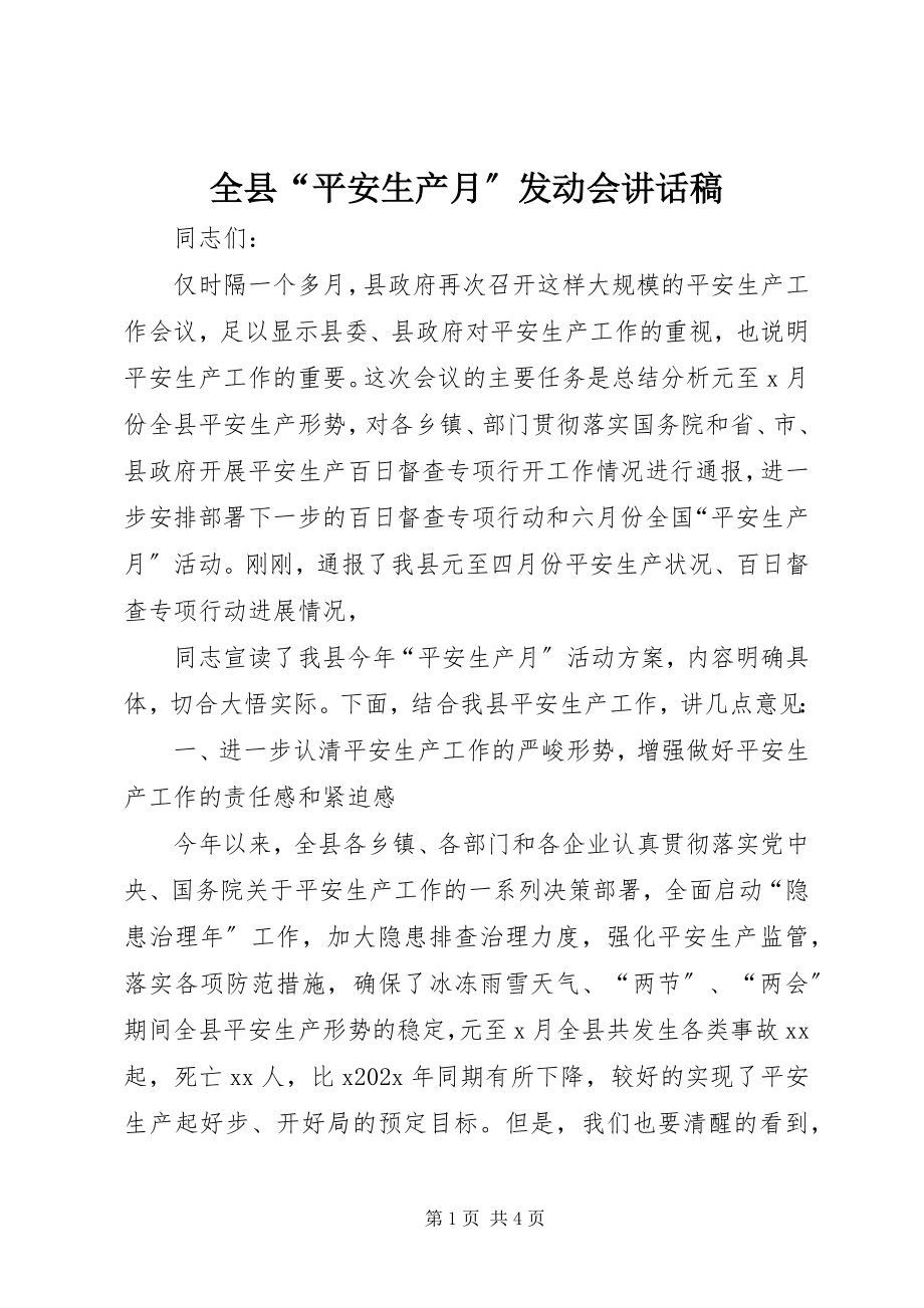 2023年全县“安全生产月”动员会致辞稿.docx_第1页