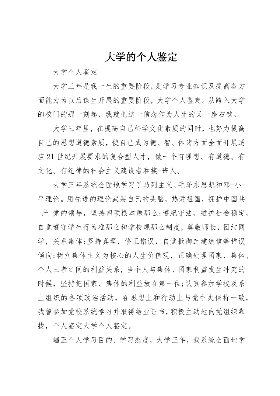 2023年大学的个人鉴定.docx_第1页