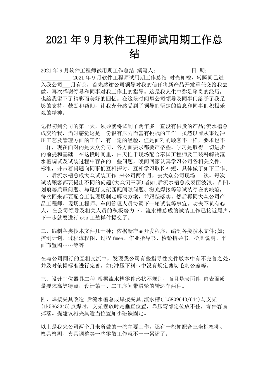 2023年9月软件工程师试用期工作总结.doc_第1页