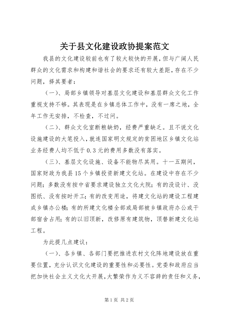 2023年县文化建设政协提案.docx_第1页