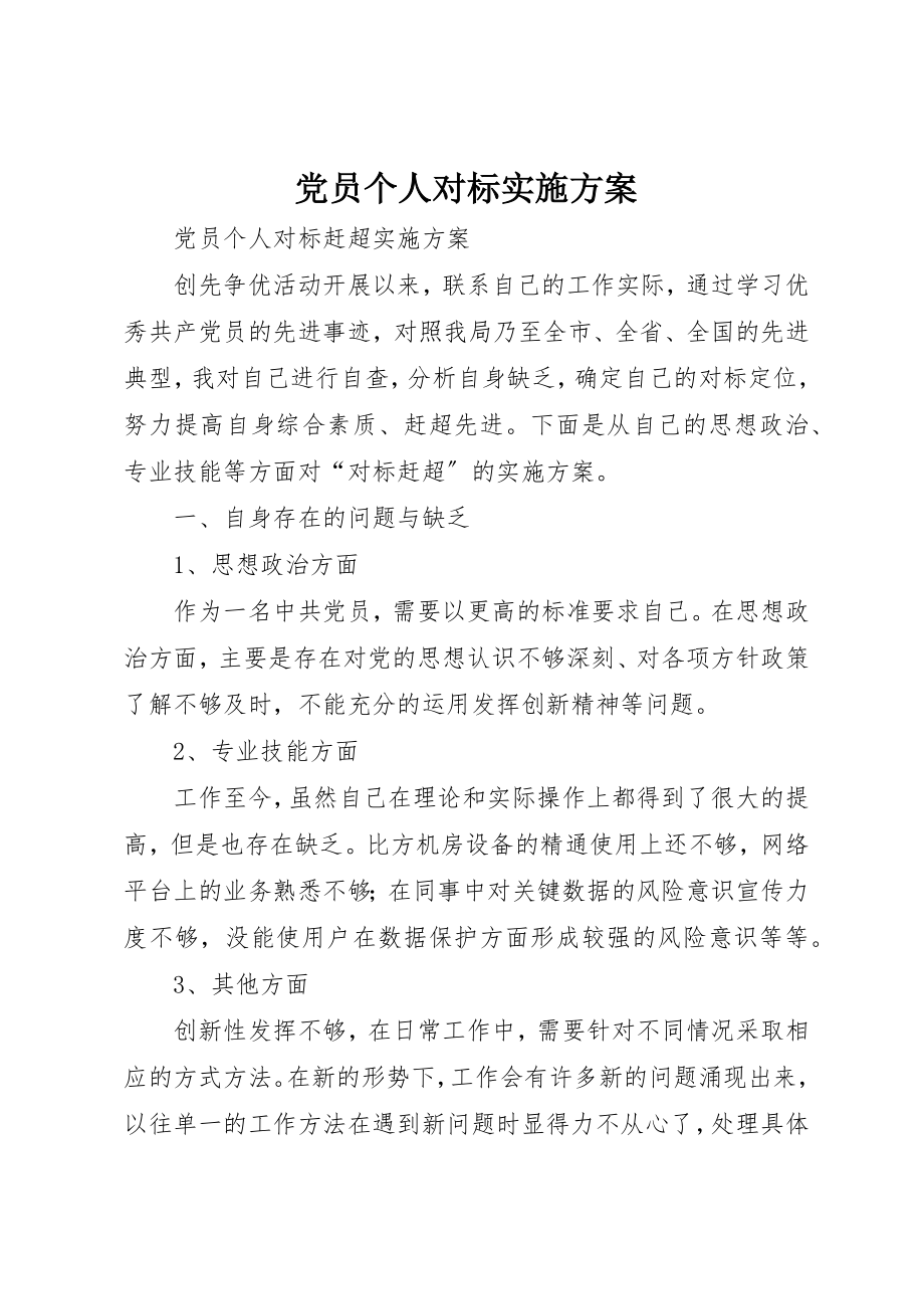 2023年党员个人对标实施方案.docx_第1页