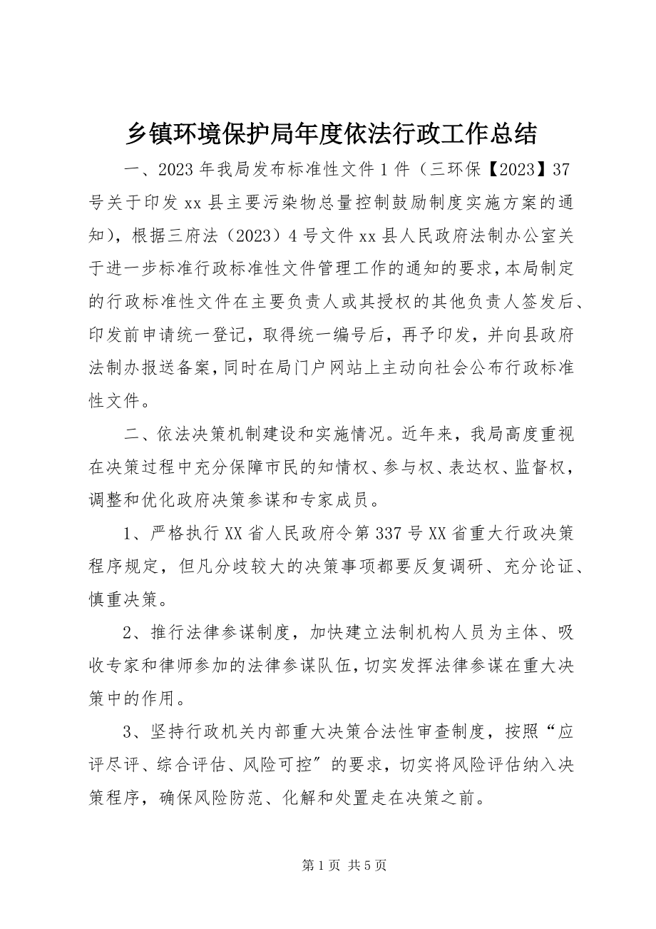 2023年乡镇环境保护局年度依法行政工作总结.docx_第1页