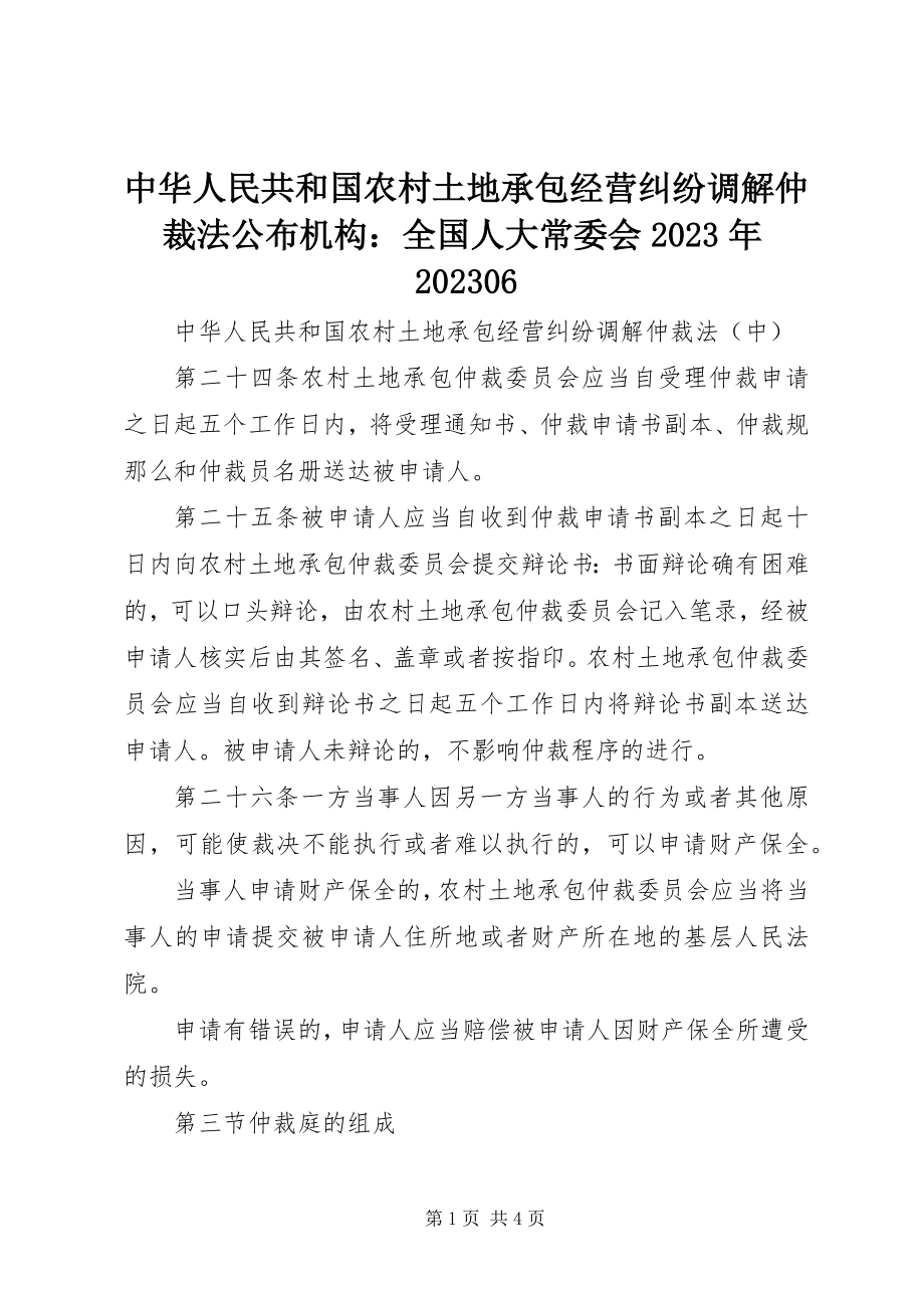 2023年中华人民共和国农村土地承包经营纠纷调解仲裁法颁布机构全国人大常委会0806.docx_第1页