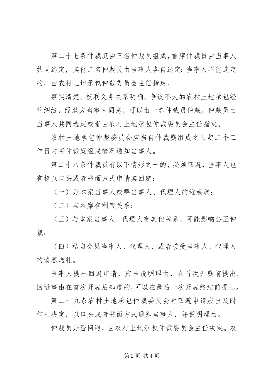 2023年中华人民共和国农村土地承包经营纠纷调解仲裁法颁布机构全国人大常委会0806.docx_第2页