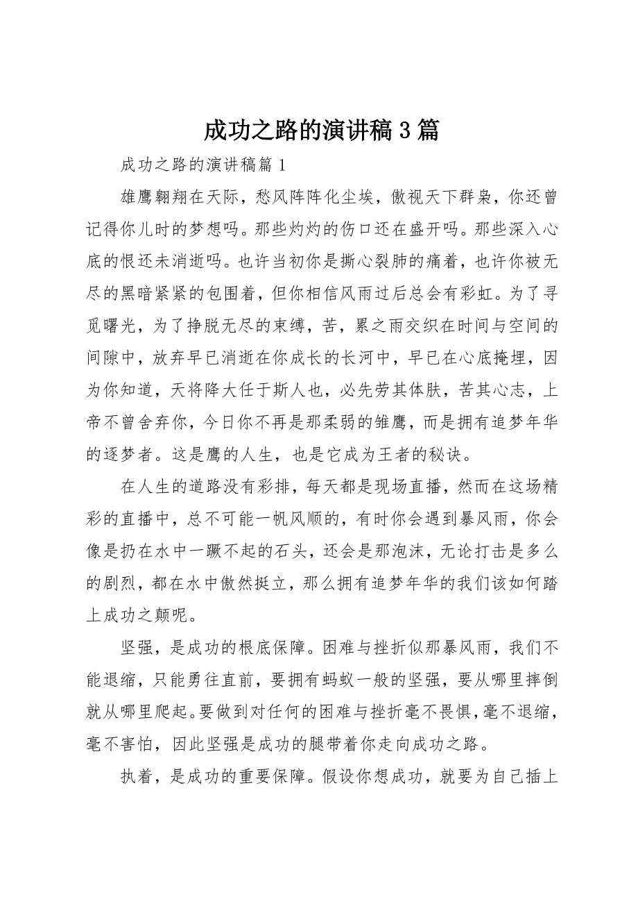 2023年成功之路的演讲稿3篇新编.docx_第1页