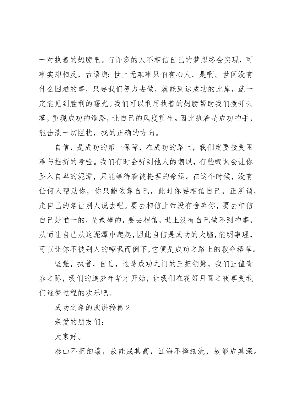 2023年成功之路的演讲稿3篇新编.docx_第2页