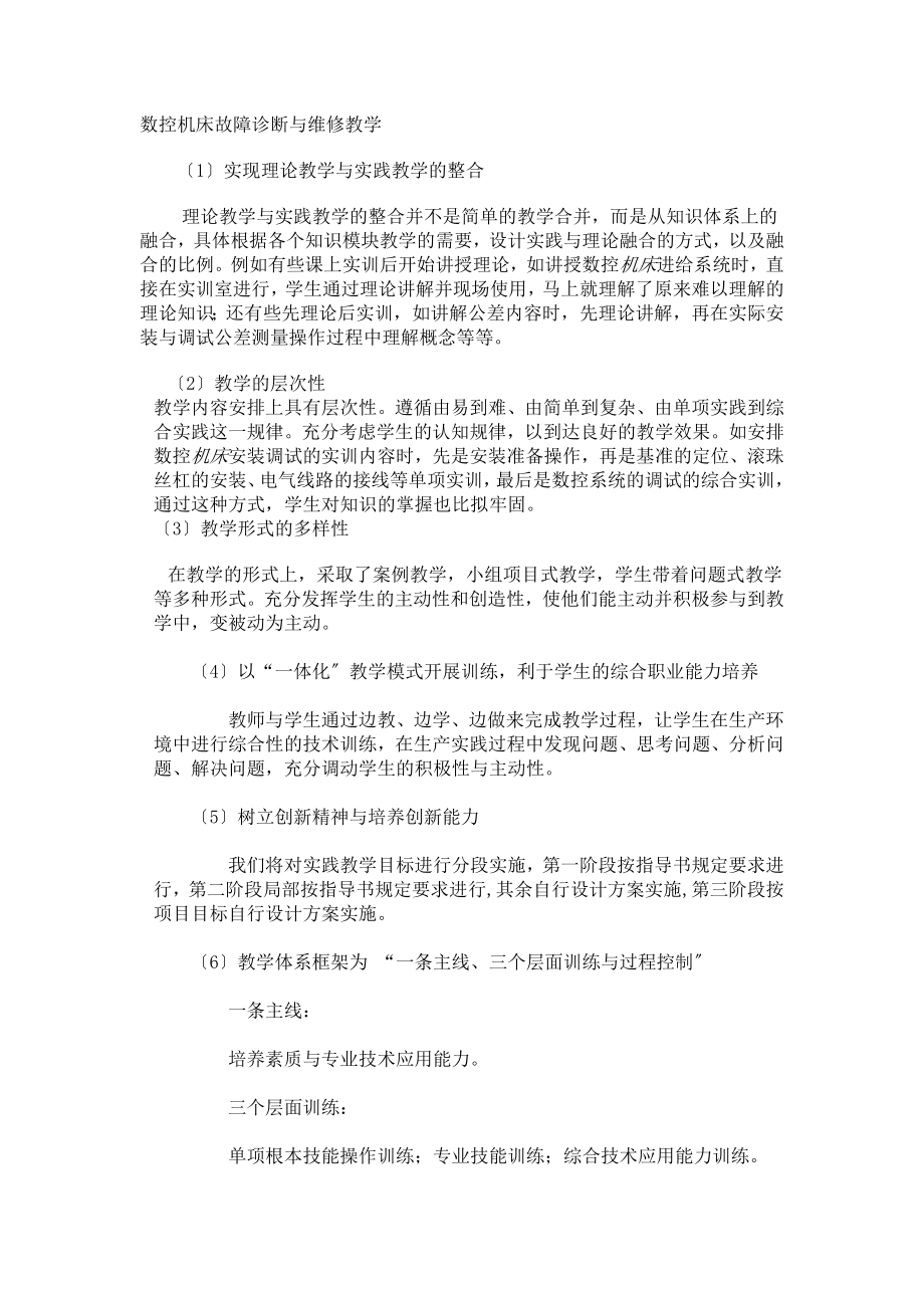 2023年数控机床故障诊断与维修教学.doc_第1页