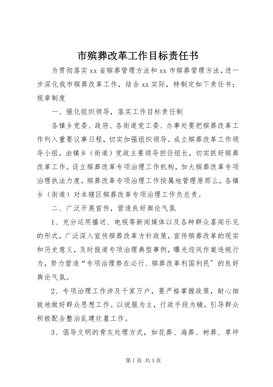 2023年市殡葬改革工作目标责任书.docx_第1页