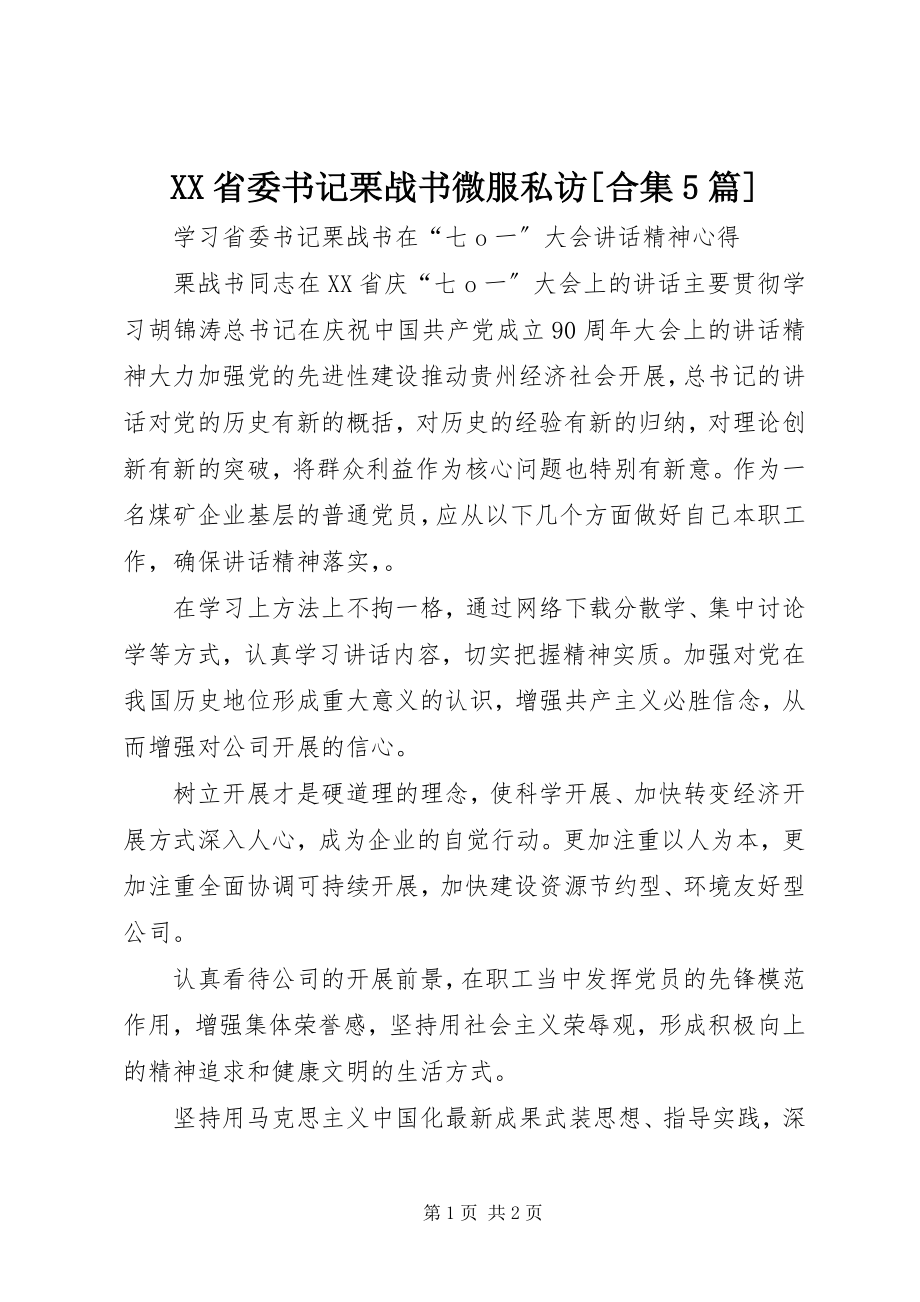 2023年XX省委书记栗战书微服私访合集5篇新编.docx_第1页