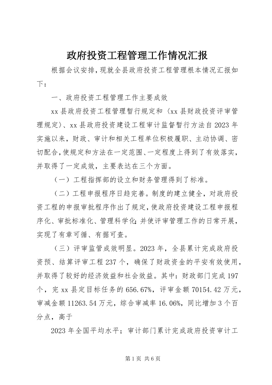 2023年政府投资项目管理工作情况汇报.docx_第1页