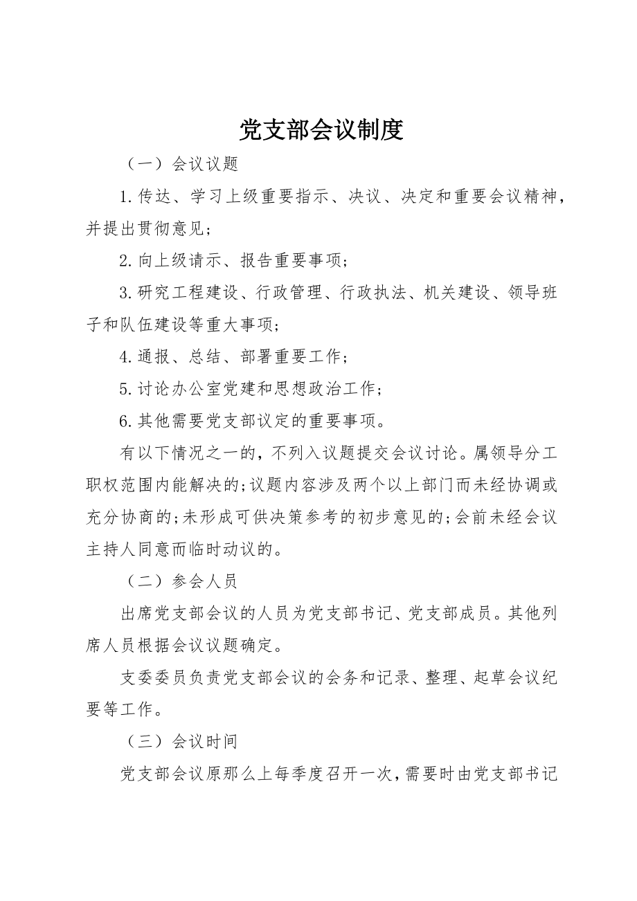 2023年党支部会议制度.docx_第1页