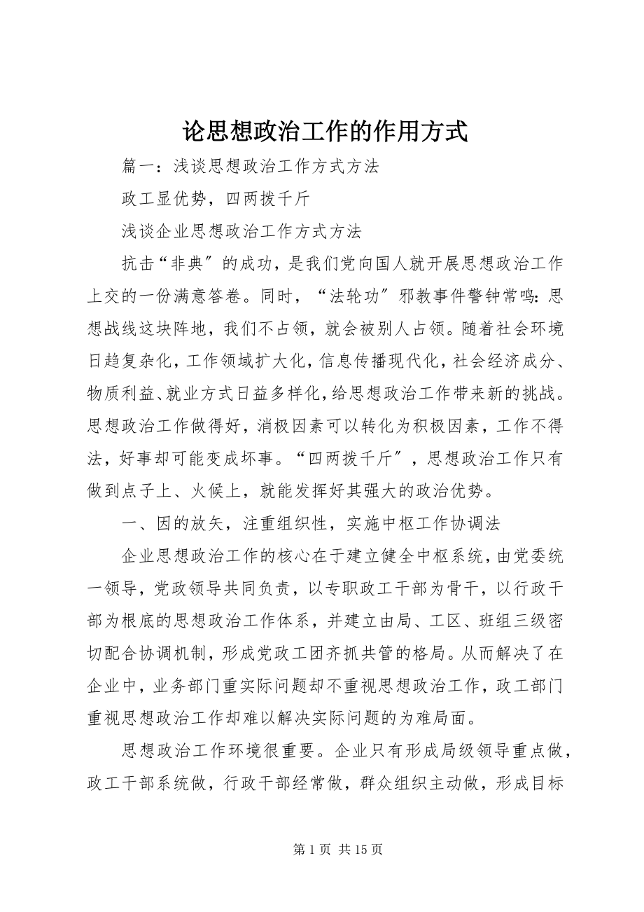 2023年论思想政治工作的作用方式.docx_第1页