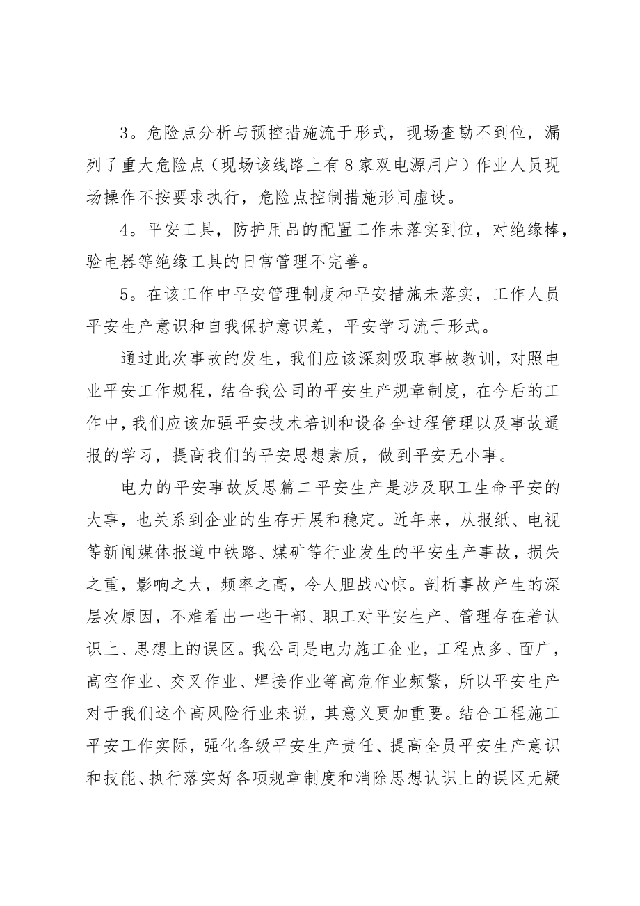 2023年电力的安全事故反思新编.docx_第2页